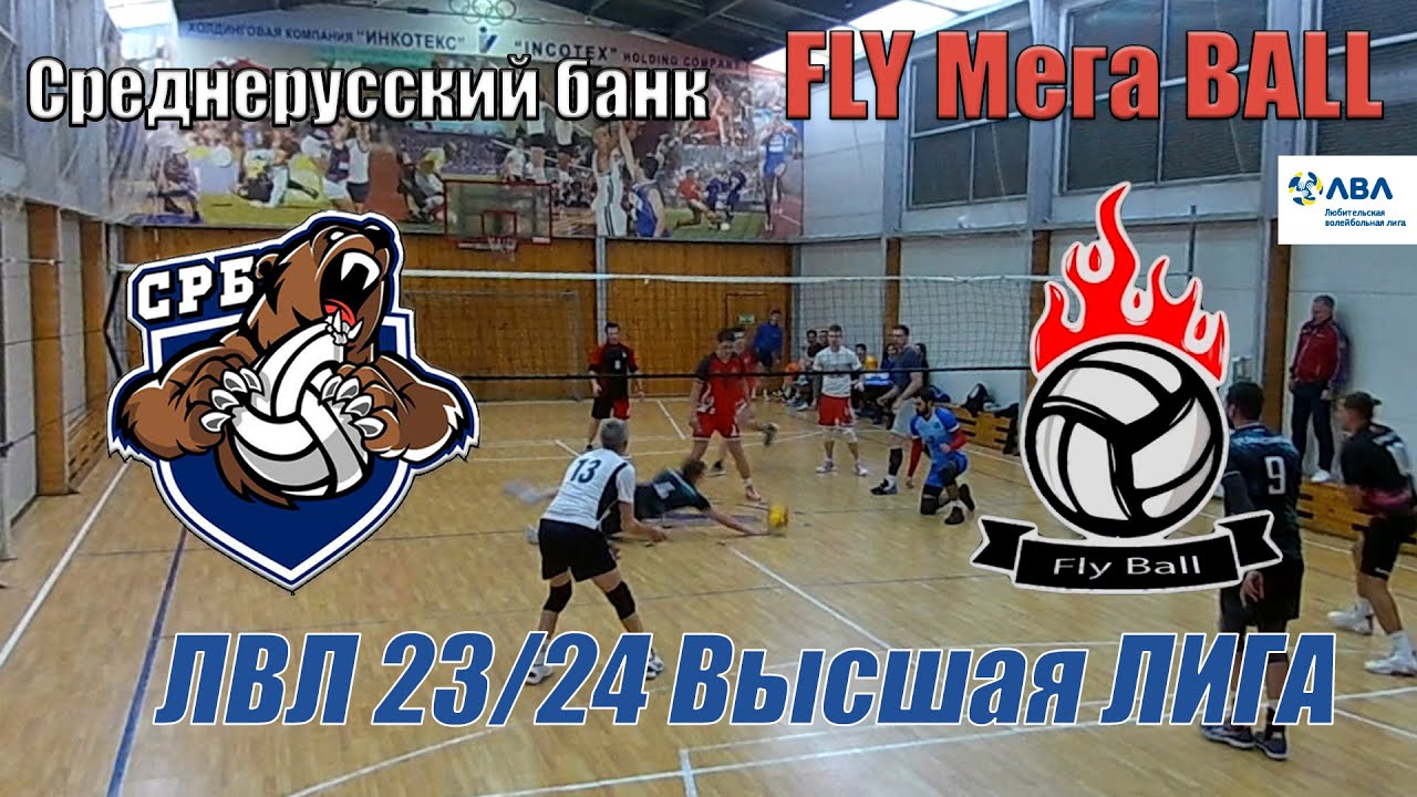 Волейбол. ЛВЛ Москва . Среднерусский банк - Fly Мега Ball