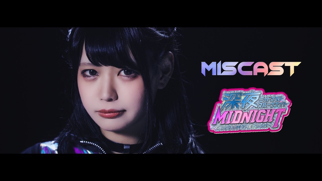 miscast「ミッドナイト・スルー・ザ・ナイト」MV FULL