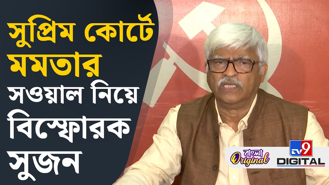 Sujan Chakraborty on Mamata, Supreme Court: সুপ্রিমে মমতার সওয়াল নিয়ে মুখ খুললেন সুজন | #TV9D
