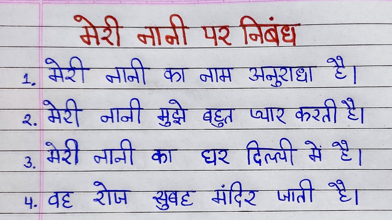 मेरी नानी पर 10 लाइन निबंध | 10 lines essay on my grandmother | meri nani par nibandh hindi mein