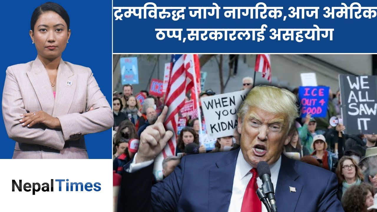 अमेरिकामा आज नेशनल सटडाउन, थुनुवा केन्द्रबाहिर झ डप || Nepal Times