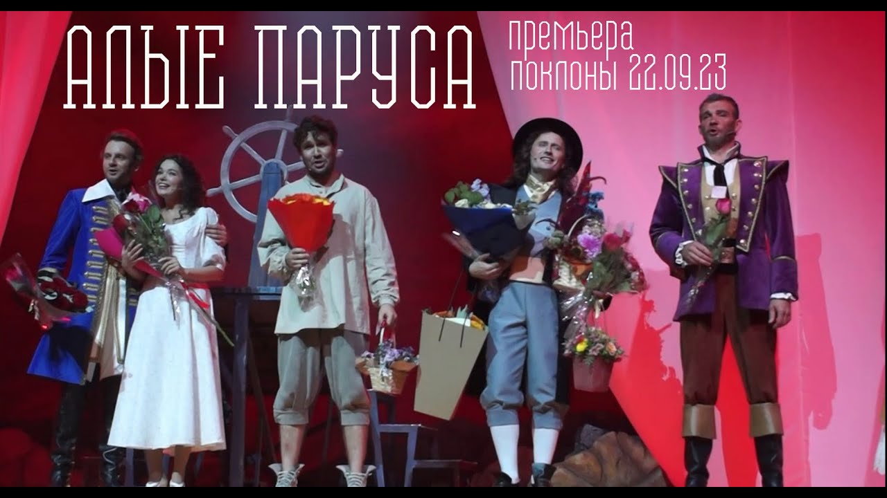 Премьера! АЛЫЕ ПАРУСА, поклоны 22.09.23, Москва, театр Поколение