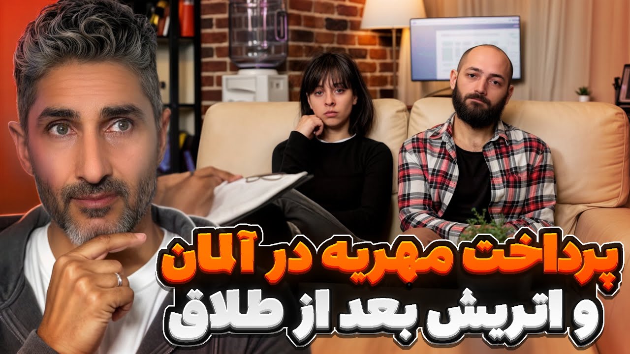 پرداخت مهریه در اروپا بعد از طلاق