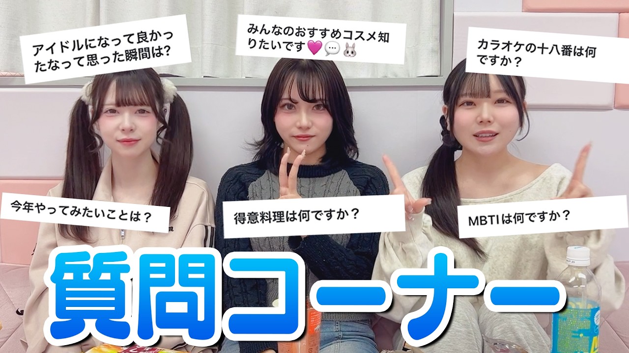 【初公開】NGなしの質問コーナーで本音ぶっちゃけ！