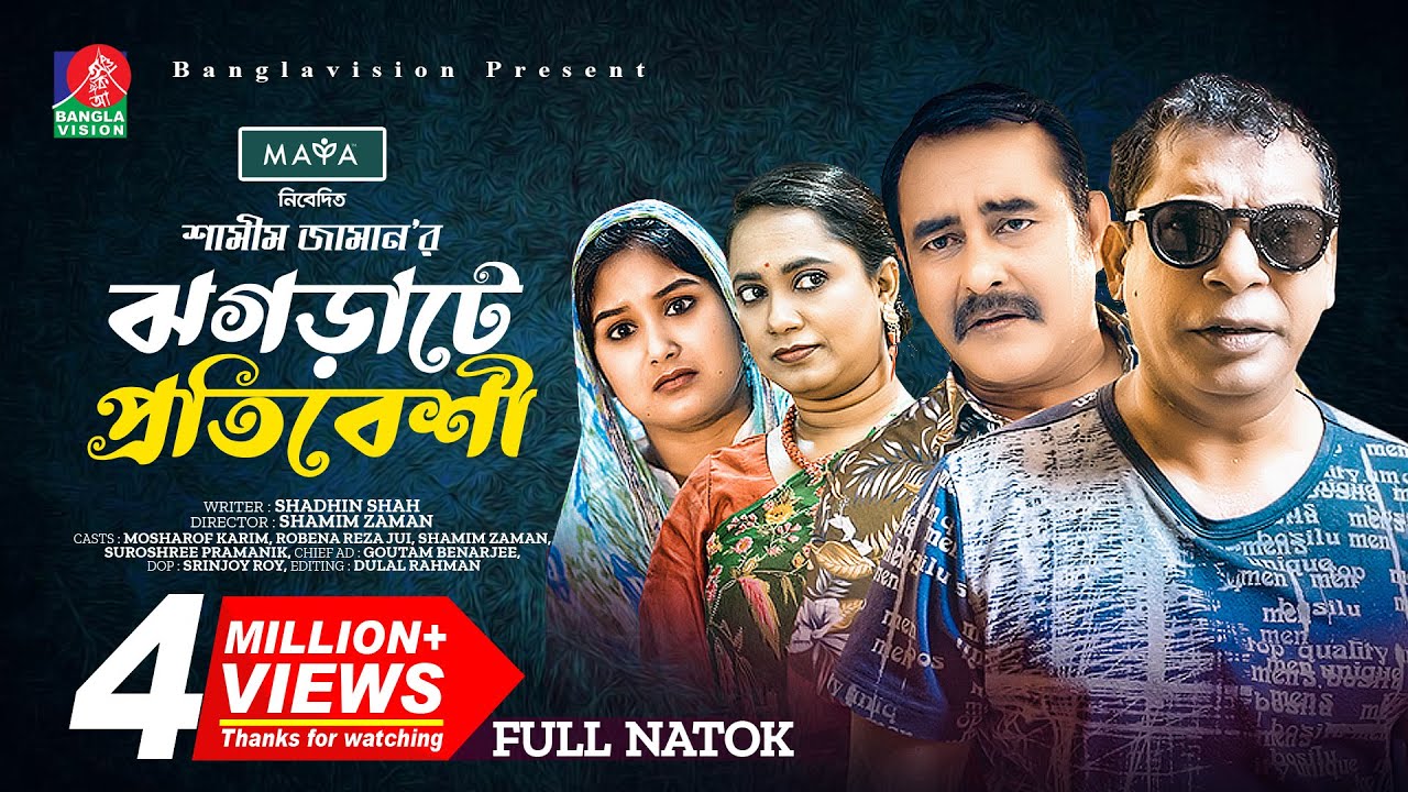 ঝগড়াটে প্রতিবেশি | New Natok | Mosharraf Karim | Shamim Zaman | Jui Karim | Bangla New Natok 2023