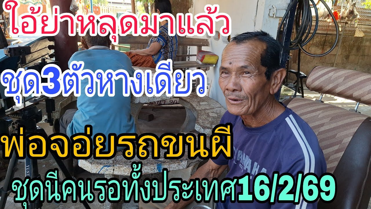 ใอ้ย่าหลุดมาแล้วชุด3ตัวหางเดียวพ่อจอ่ยรถขนผีจวดเลยคนรอทั้งประเทศ16/2/69