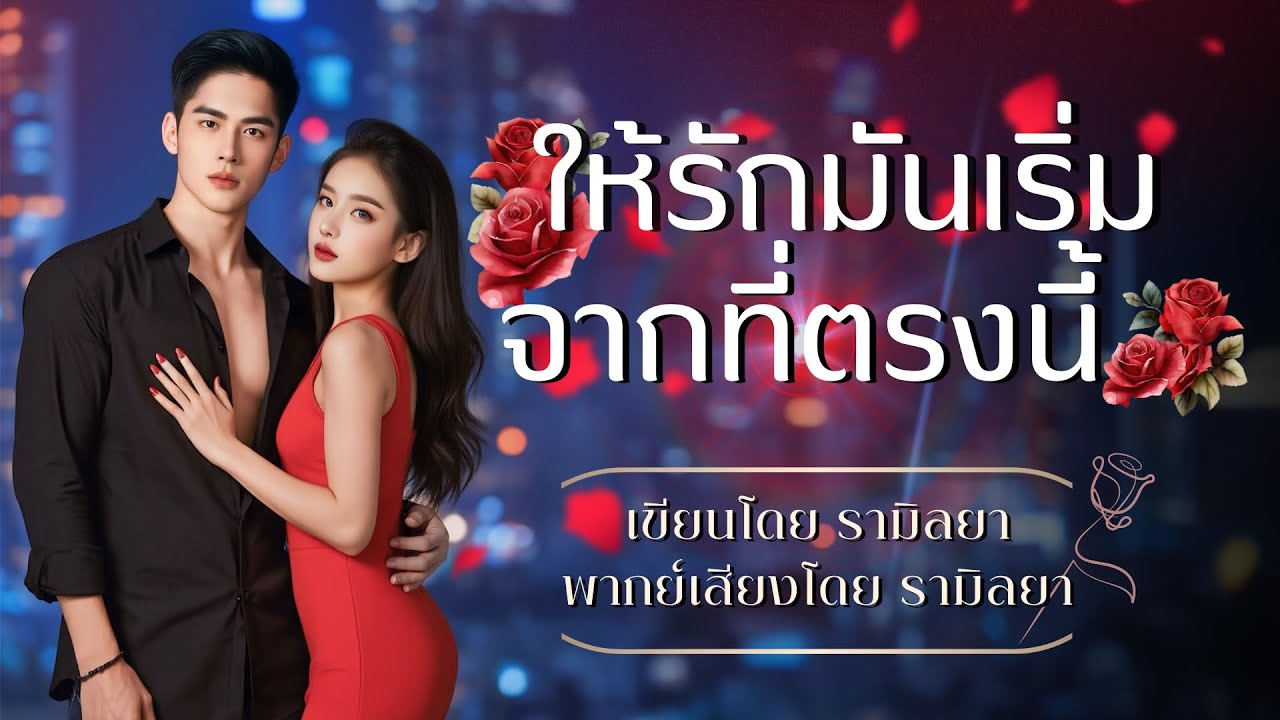 เรื่องสั้นจบในตอน : ให้รักมันเริ่มจาก…ที่ตรงนี้ : รามิลยา