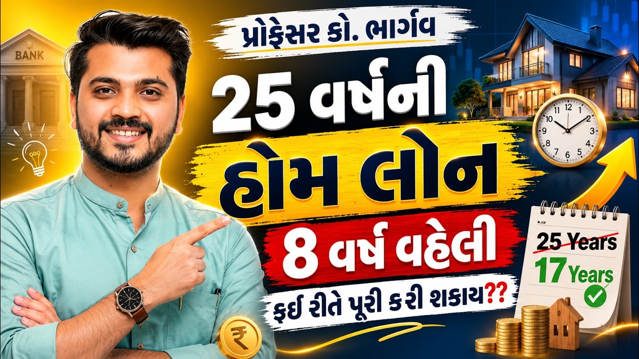 25 વર્ષની હોમ લોન 8 વર્ષ વહેલી પૂરી કેવી રીતે થાય? | Extra EMI નો જબરદસ્ત ફોર્મ્યુલા