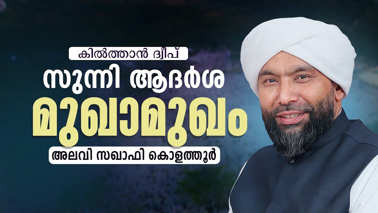 സുന്നി ആദർശ മുഖാമുഖം | Kiltan dweeb| DAY 2 | alavi saquafi Kolathur