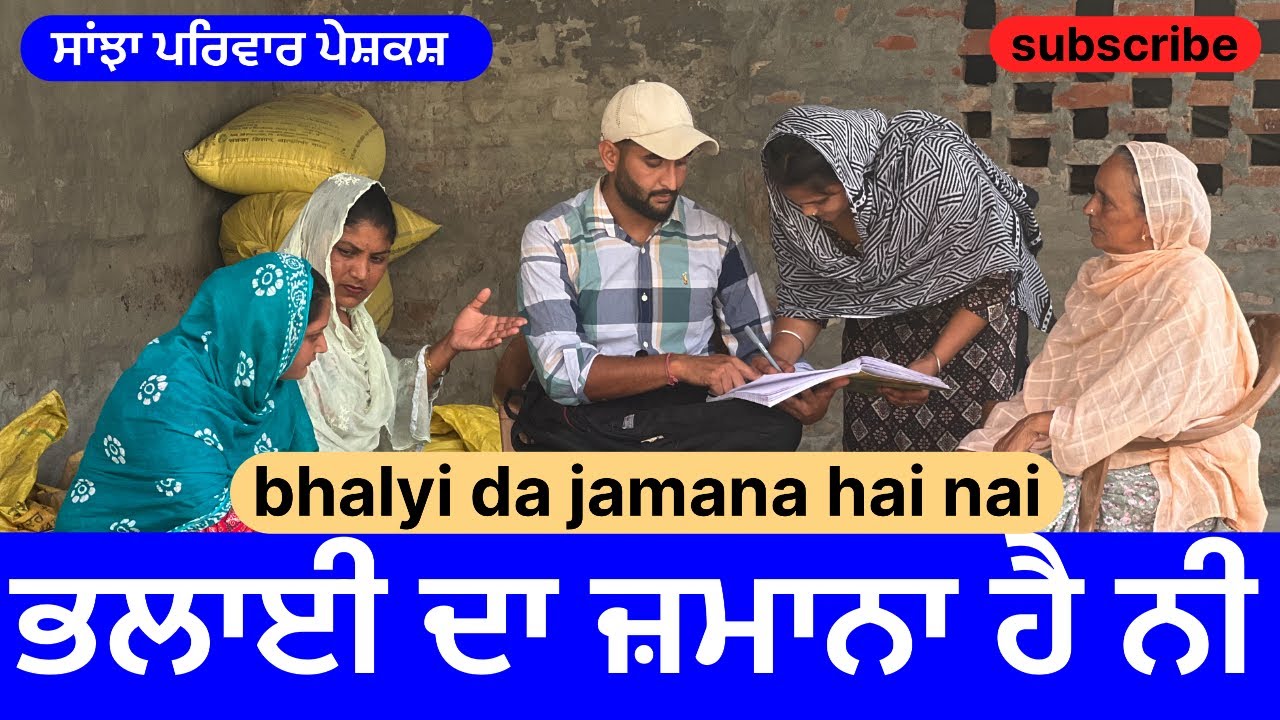 ਭਲਾਈ ਦਾ ਜ਼ਮਾਨਾ ਹੈ ਨੀ | new punjabi short movie | punjabi natak 2025 | emotional video@sanjhapariwar