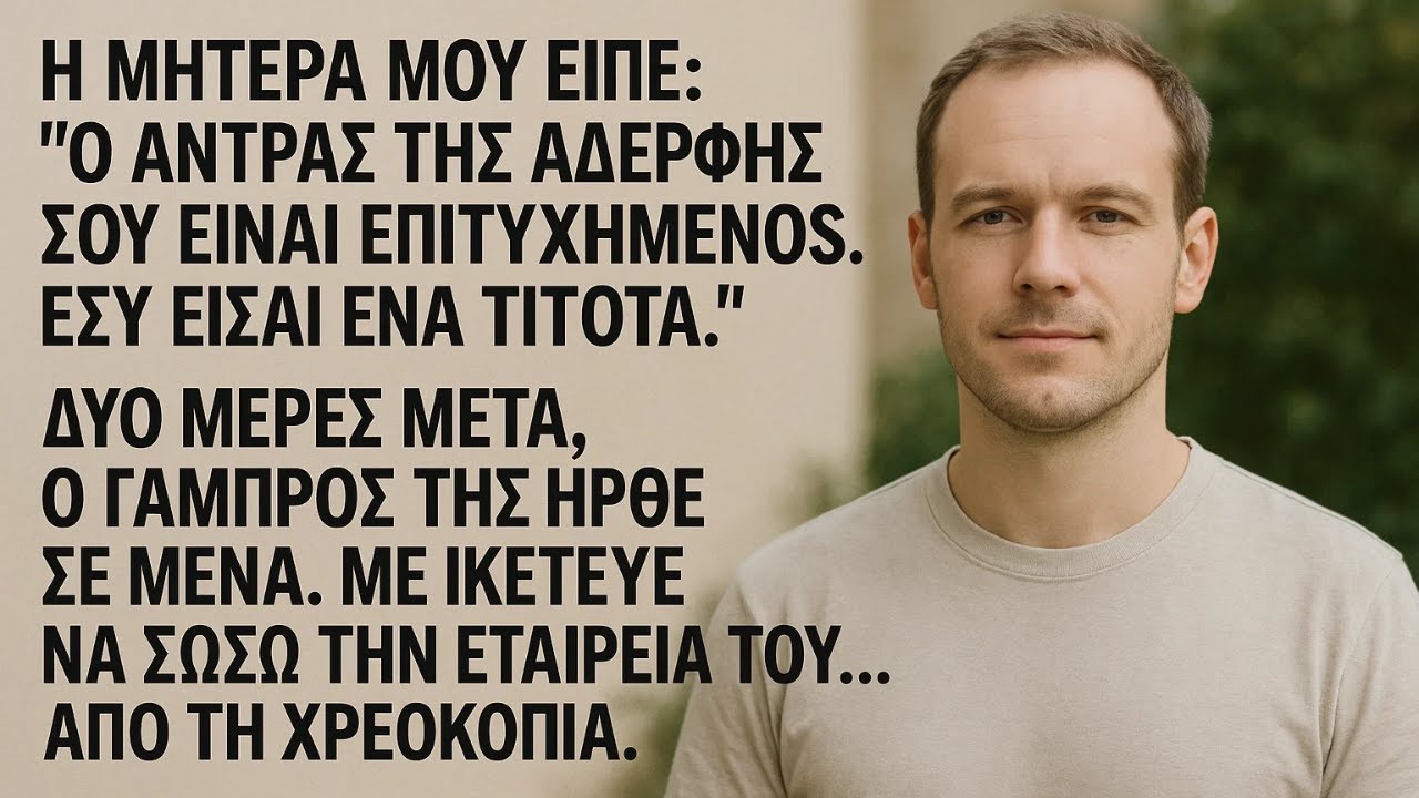 Η ΜΗΤΕΡΑ μου Είπε ότι ο Πλούσιος Γαμπρός της Είναι Καλύτερος από Εμένα Η Αληθινή μου Ιστορία