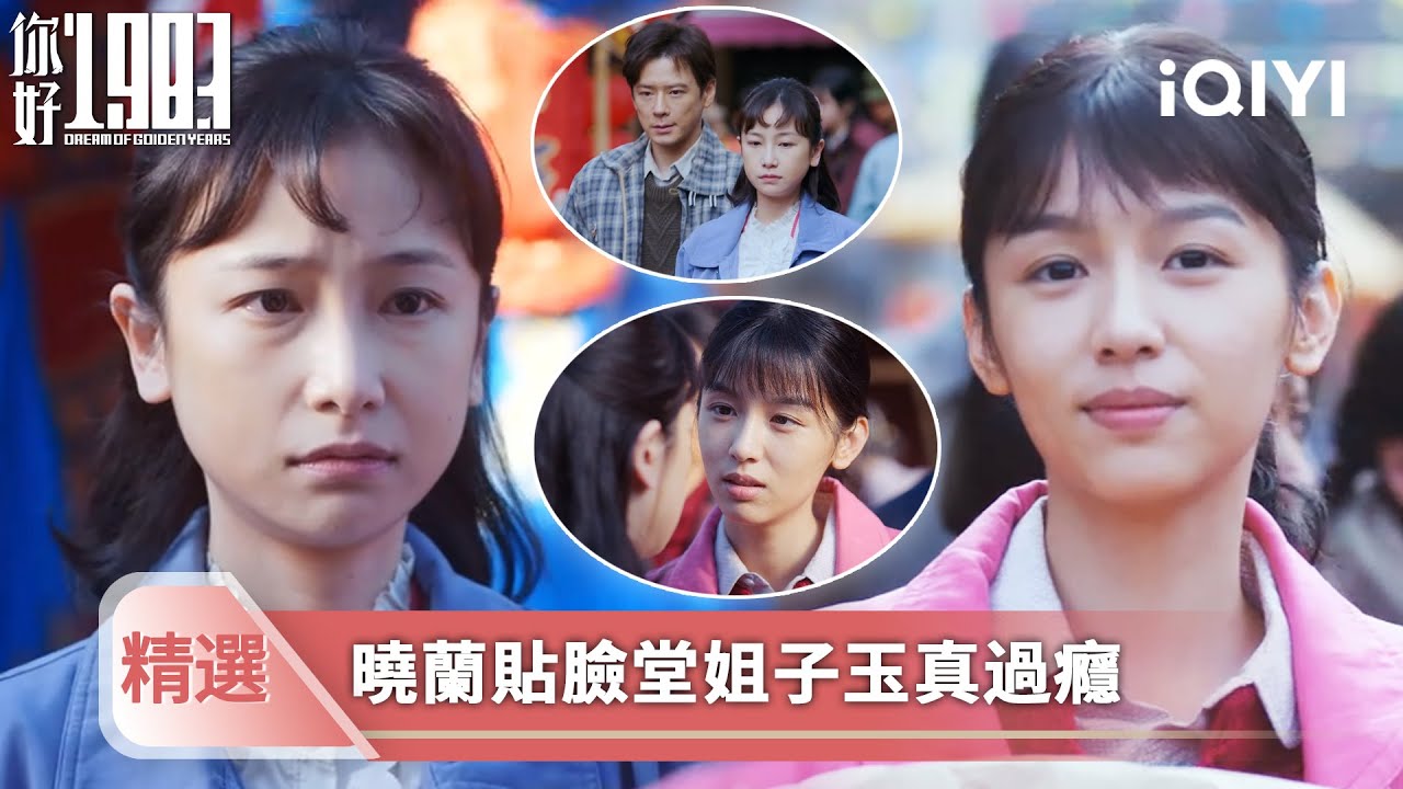 《你好1983》精選5💐💗：全家過年趕大集，偶遇心機堂姐，貼臉開大真過癮！| 愛奇藝