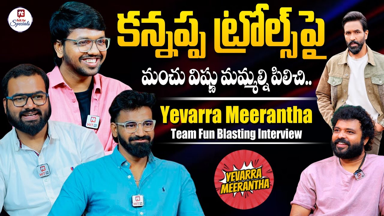 Yevarra Meerantha Memers Team Fun Blasting Interview | Manchu Vishnu | Kannappa