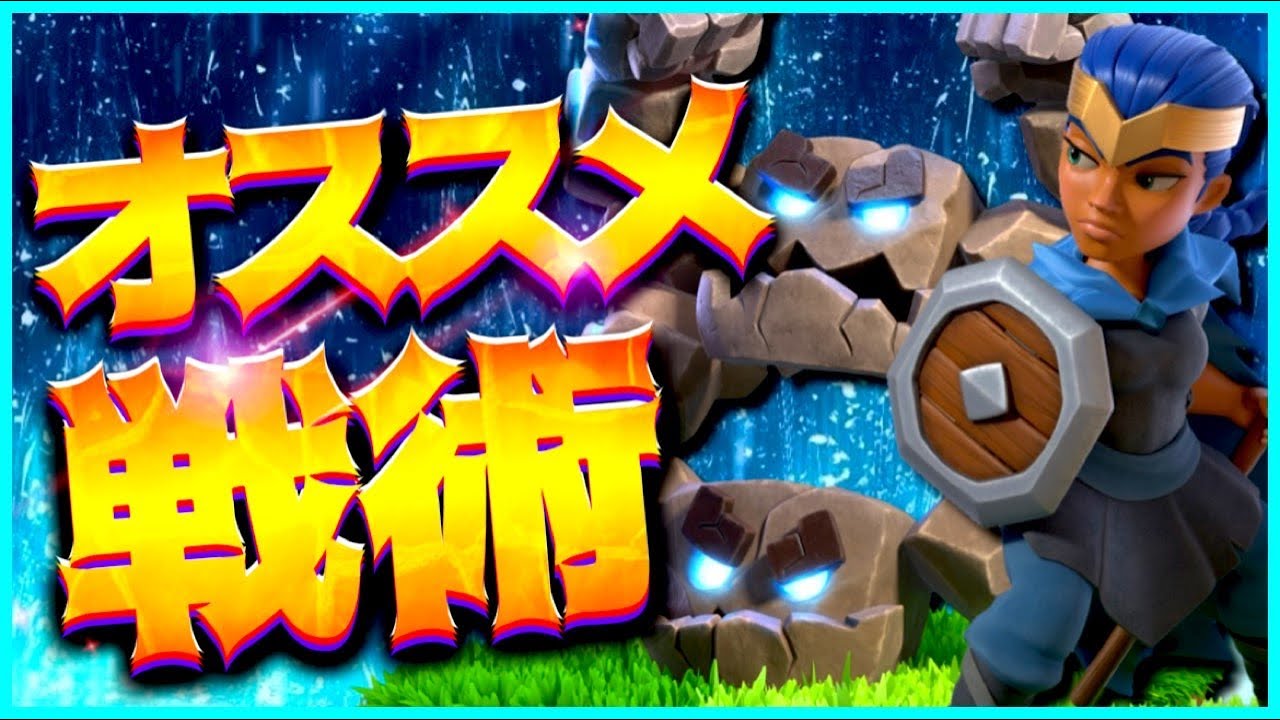 超シンプル！簡単ロイチャンインビメテオゴーレム戦術で解説生アタック！【クラクラ】