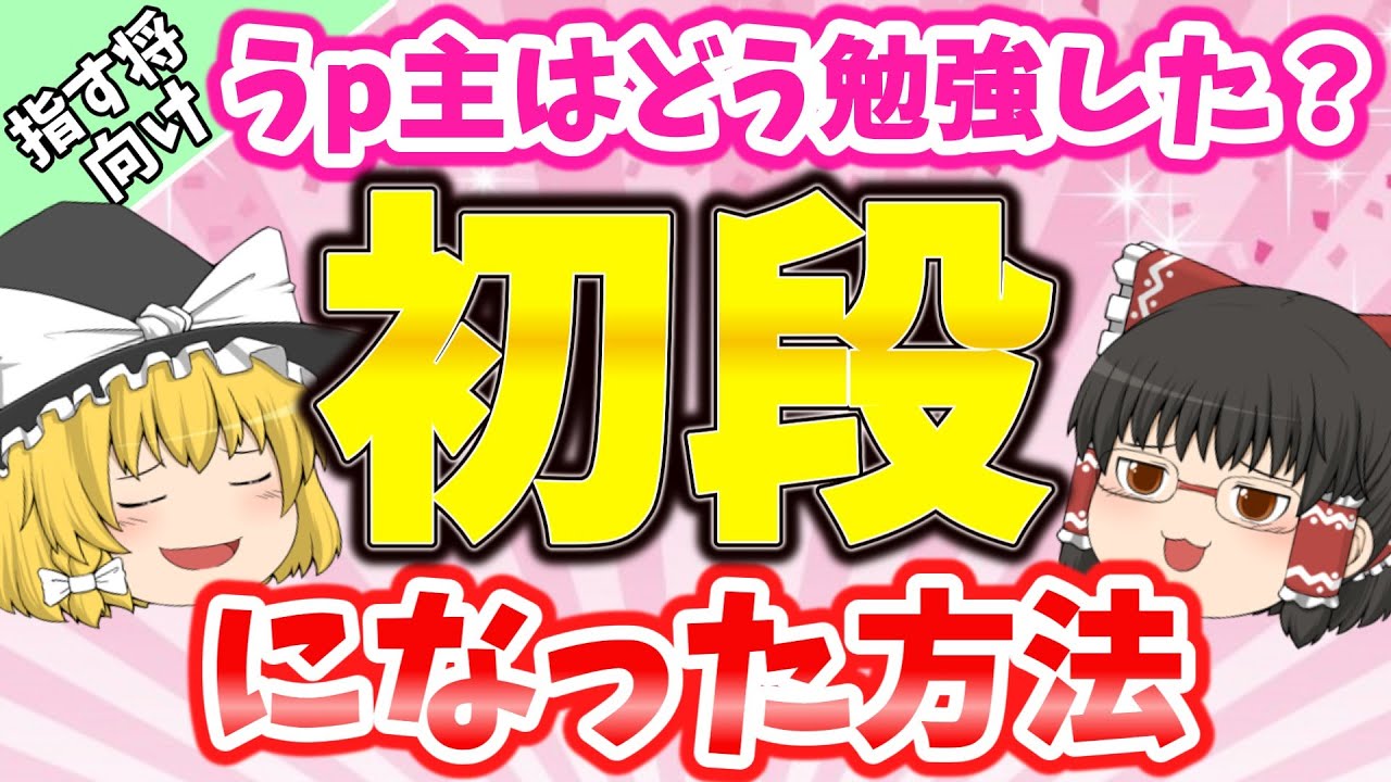 うp主は何を勉強して初段になったの？【なるるのゆっくり将棋解説】