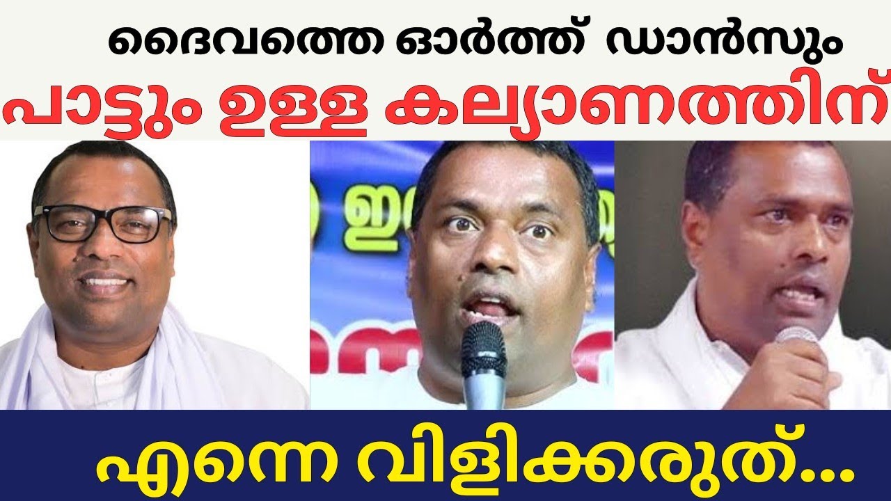 ദൈവത്തെ ഓർത്ത് ഡാൻസും പാട്ടും ഉള്ള കല്യാണത്തിന് എന്നെ വിളിക്കരുത് /anish kavalam letest