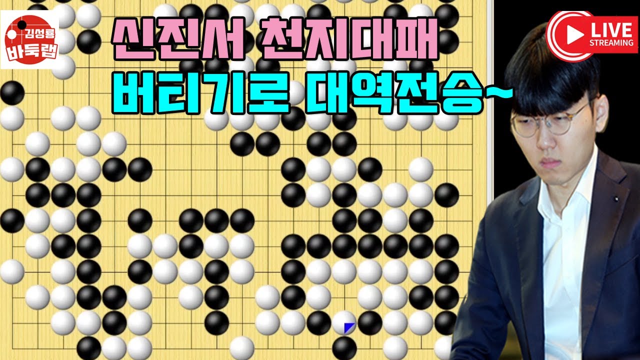 신진서 천지대패 버티기로 대역전승~ 한중슈퍼매치 신진서 vs 양카이원 #김성룡바둑랩 #바둑