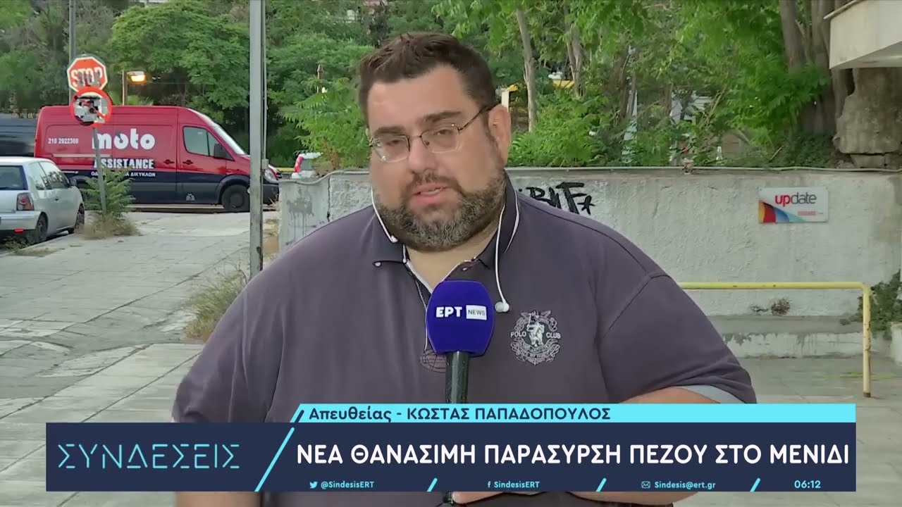 Νέα θανατηφόρα παράσυρση πεζού στις Αχαρνές – Νεκρός 44χρονος άνδρας | 6/6/2023 | ΕΡΤ