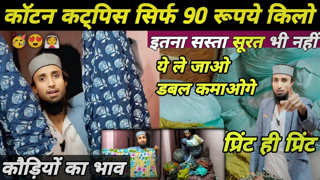 💥Cotton Cutpice Kilo Bhav || Shanti Mohalla Delhi || #trending