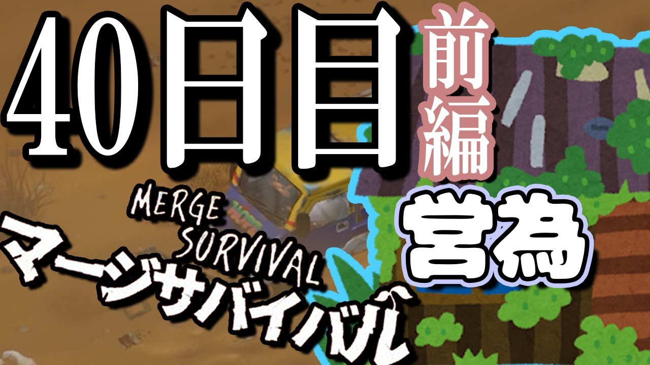 救援物資を他のキャンプに届け始めた荒廃した世界で生き残るためのマージゲーム 40日目 前編【マージサバイバル(Merge Survival)】