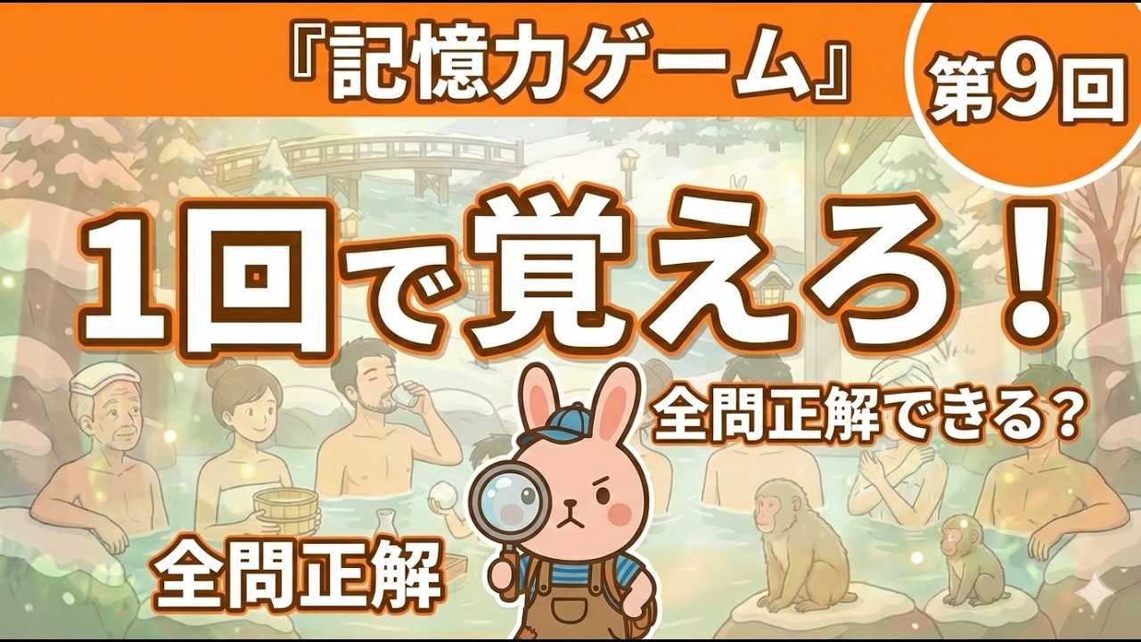記憶力ゲーム｜あなたの記憶力、試してみる？#9（脳トレ）
