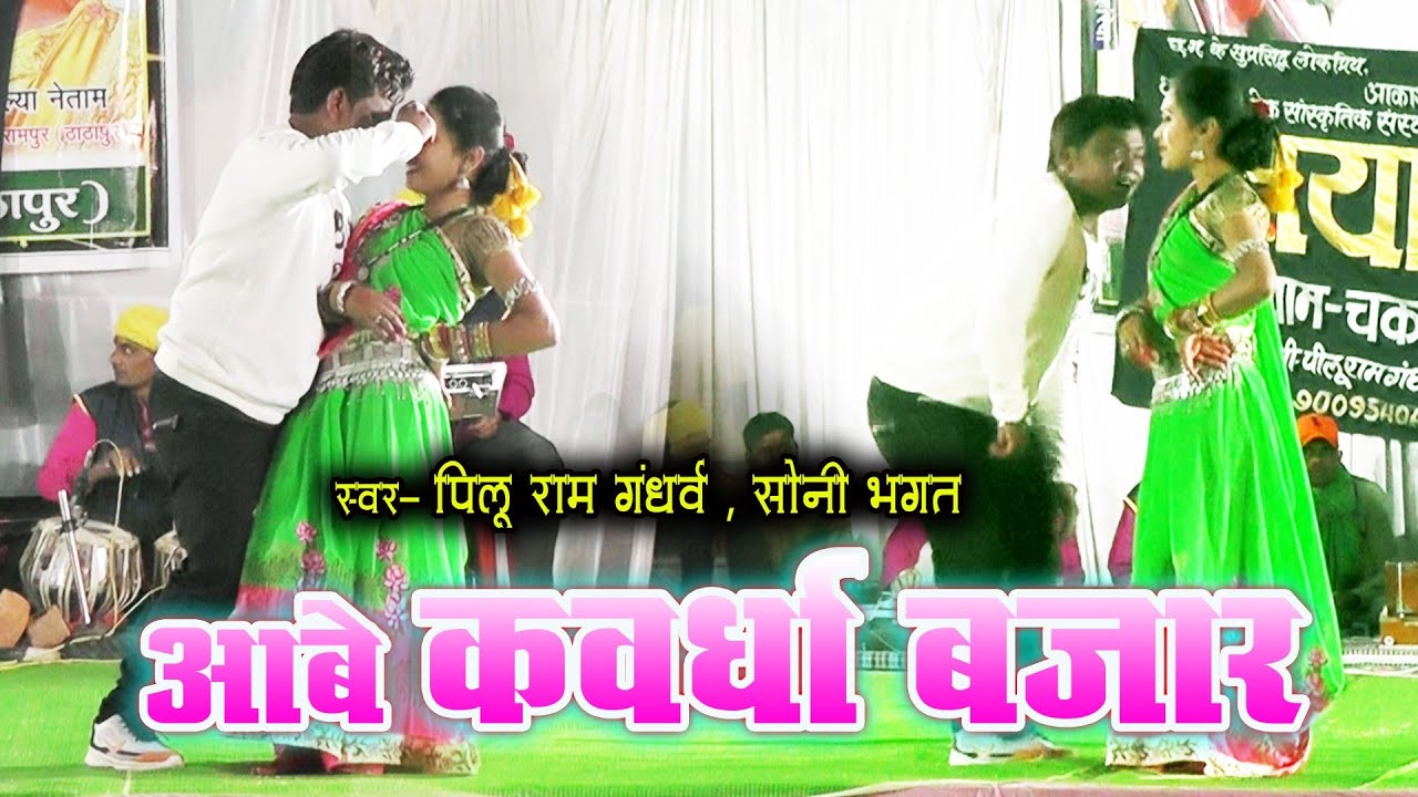आबे कवर्धा बाजार / Kawardha Bazar / Pilu Ram Gandharv / Soni Bhagat / Mayaruk Anchra Chaknar GANDAI