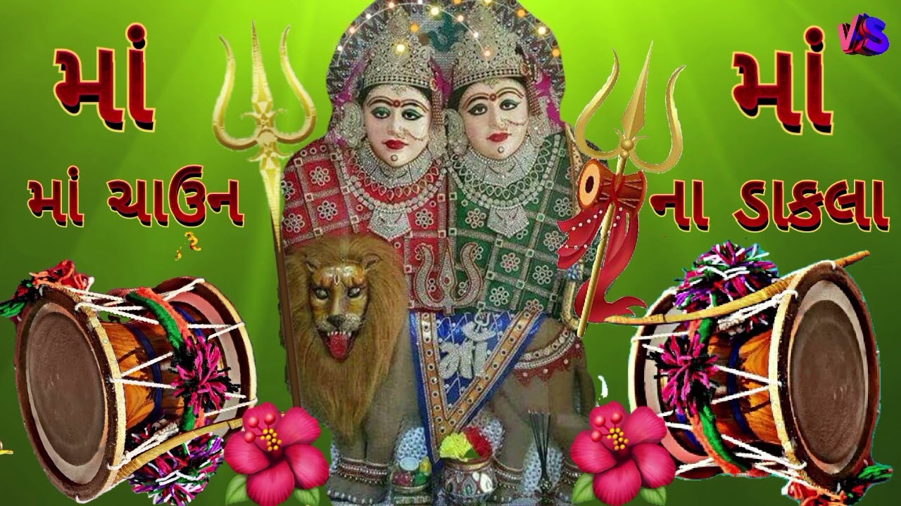 ચામુંડા માં ના ડાકલા માં ચાઉન ના ડાકલા Chamunda ma na Dakla #VadhiyarStudio