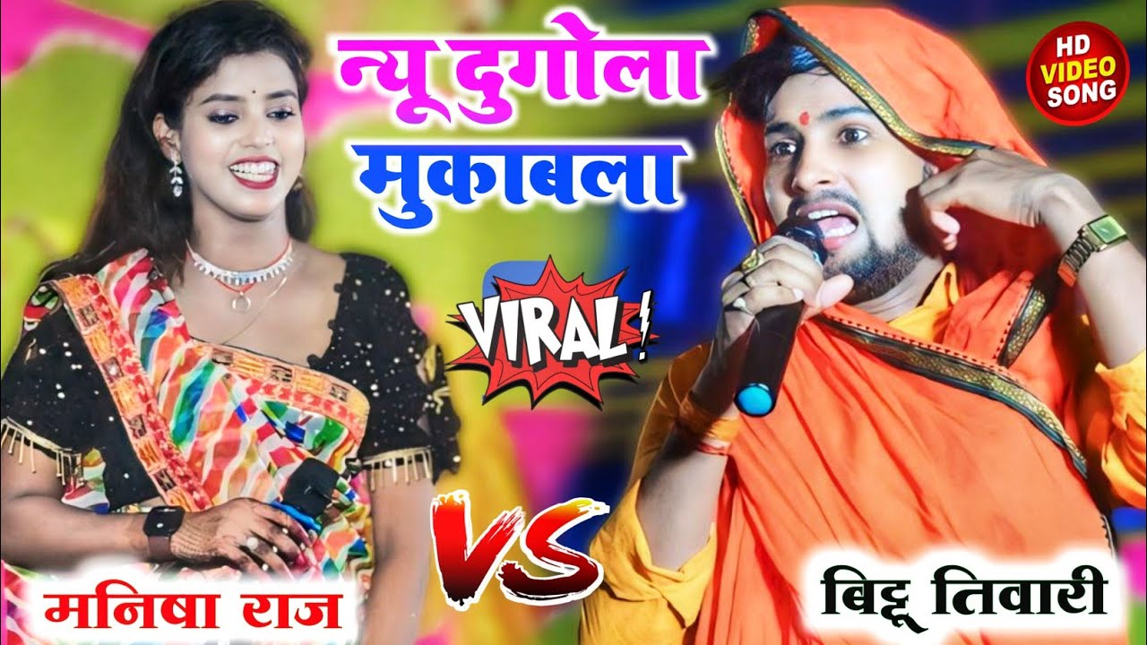 Manisha Raj और Bittu Tiwari न्यू दुगोला महा मुकाबला । #Manisha_Raj_Bittu_Tiwari_latest_dugola