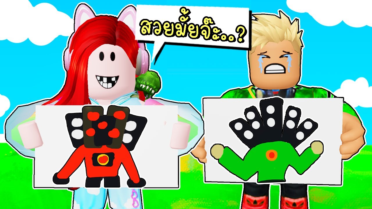 พี่ฝนพี่เอกแข่งวาดรูป Speaker Man ✏️ 🎨 Roblox Speed Draw