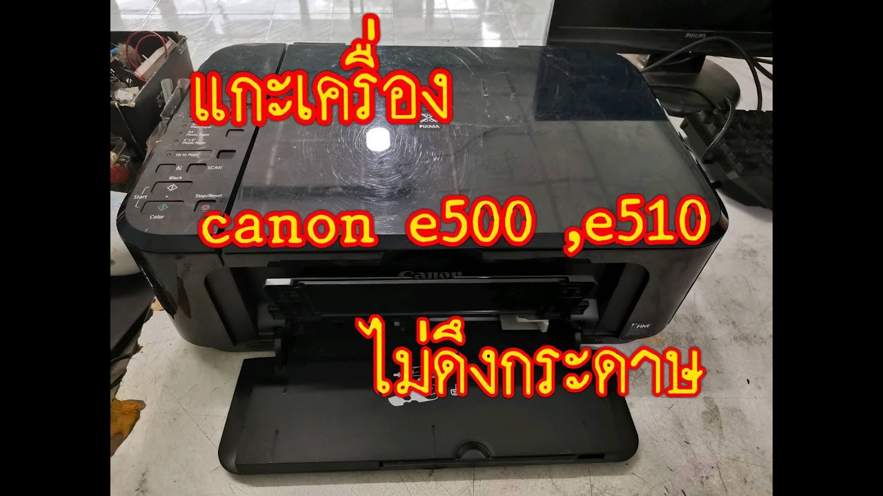 ปริ้นเตอร์ไม่ดึงกระดาษ  Canon e500, e510 ไม่ดึงกระดาษ เปลี่ยนตัวฟีดกระดาษ
