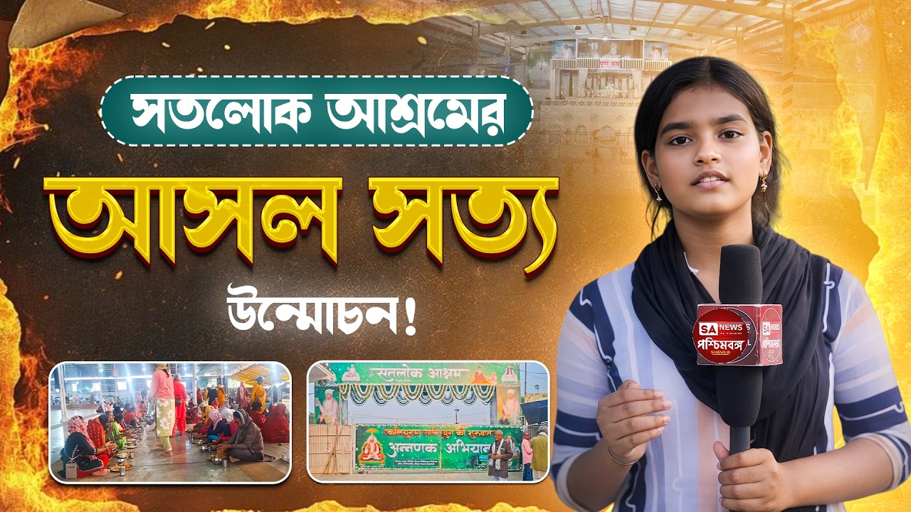 সতলোক আশ্রমের প্রকৃত সত্য কী? জানুন সম্পূর্ণ বাস্তবতা! #satlokashram #santgaribdasjimaharaj
