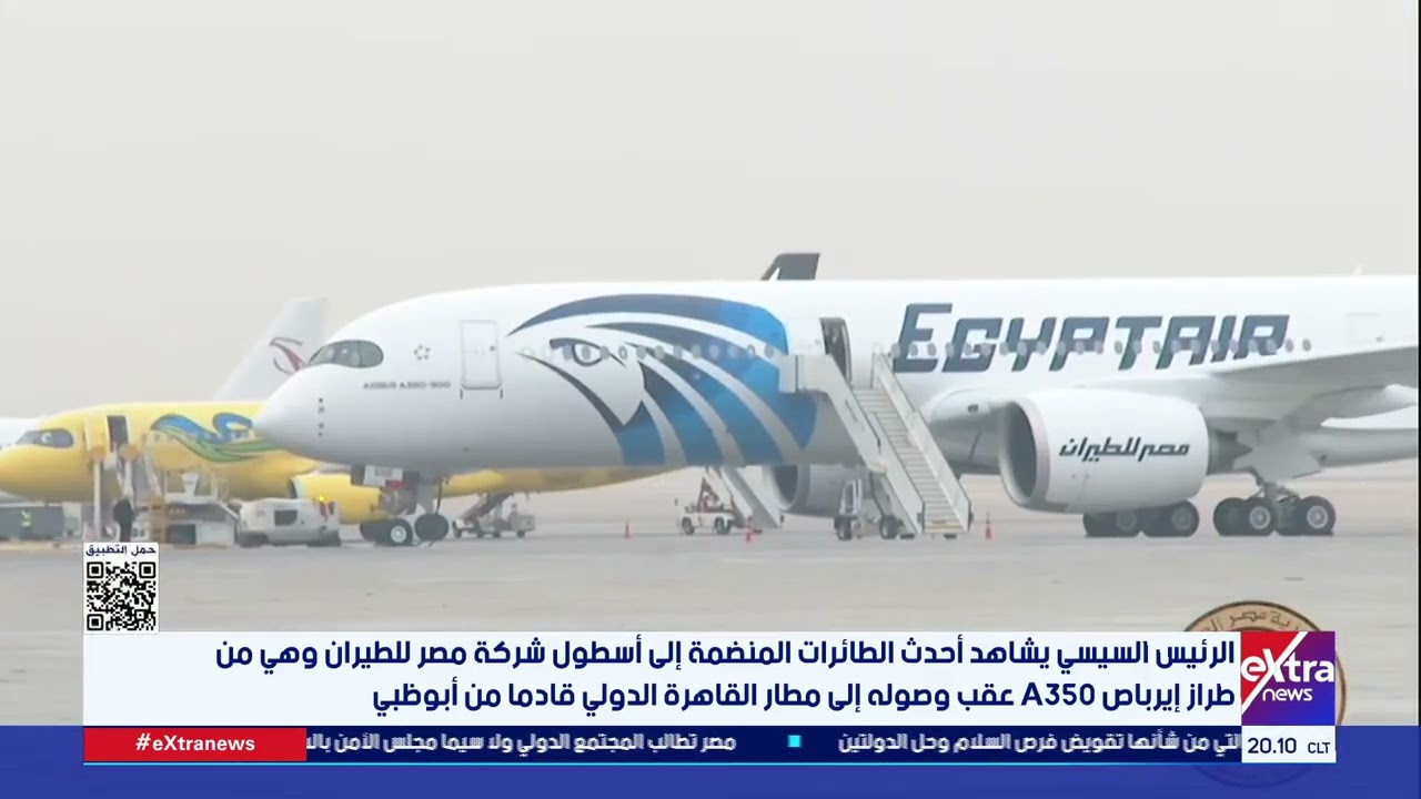 الرئيس السيسي يشاهد أحدث الطائرات المنضمة إلى أسطول شركة مصر للطيران وهي من طراز إيرباص A350