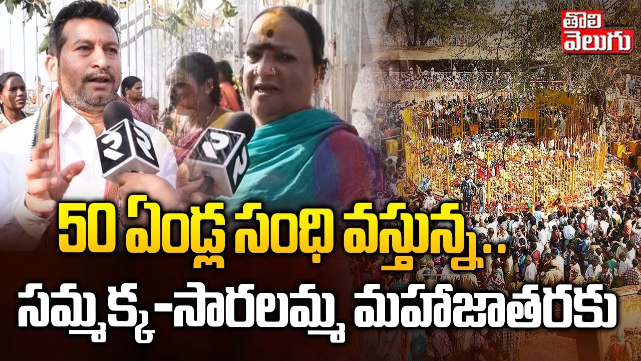 Medaram Maha Jatara | 50 ఏండ్ల సంధి వస్తున్న .. | Sammakka Sarakka Jatara 2026 | CM Revanth Reddy