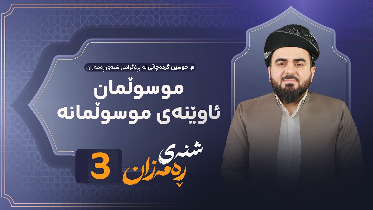 Shnay Ramazan - Alqay  3 | موسوڵمان ئاوێنەی موسوڵمانە