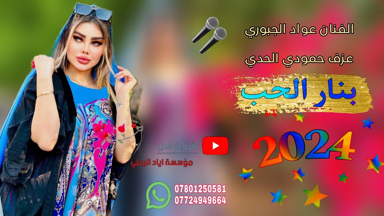 بنار الحب لمن تدرون 🤷😻||«الفنان عواد الجبوري 🎵♥️ عزف حمودي الحدي🥁📸 ||يعواذل باجر تدرون