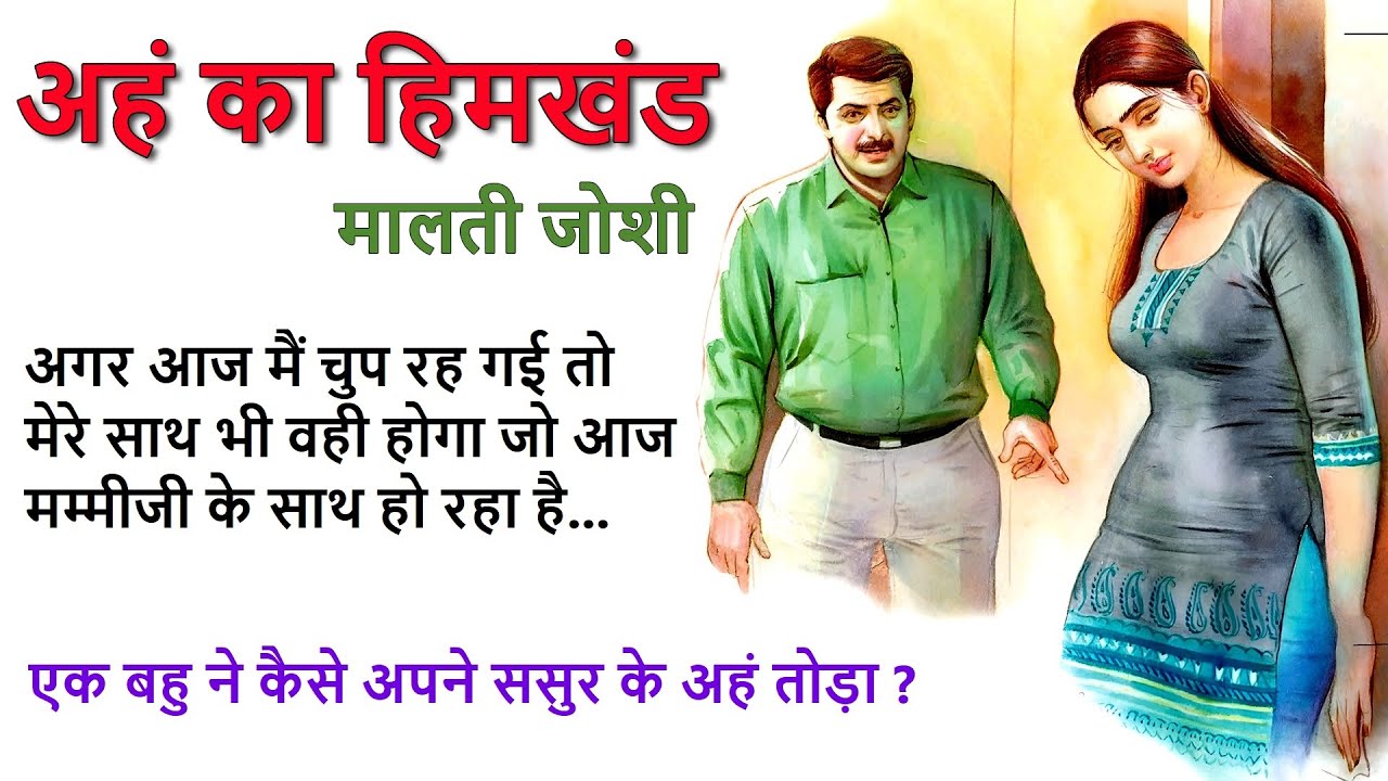 अहं का हिमखंड ll मालती जोशी कहानी ll Aham Ka Himkhand ll Malti Joshi Story ll The Golden Stories 2.0