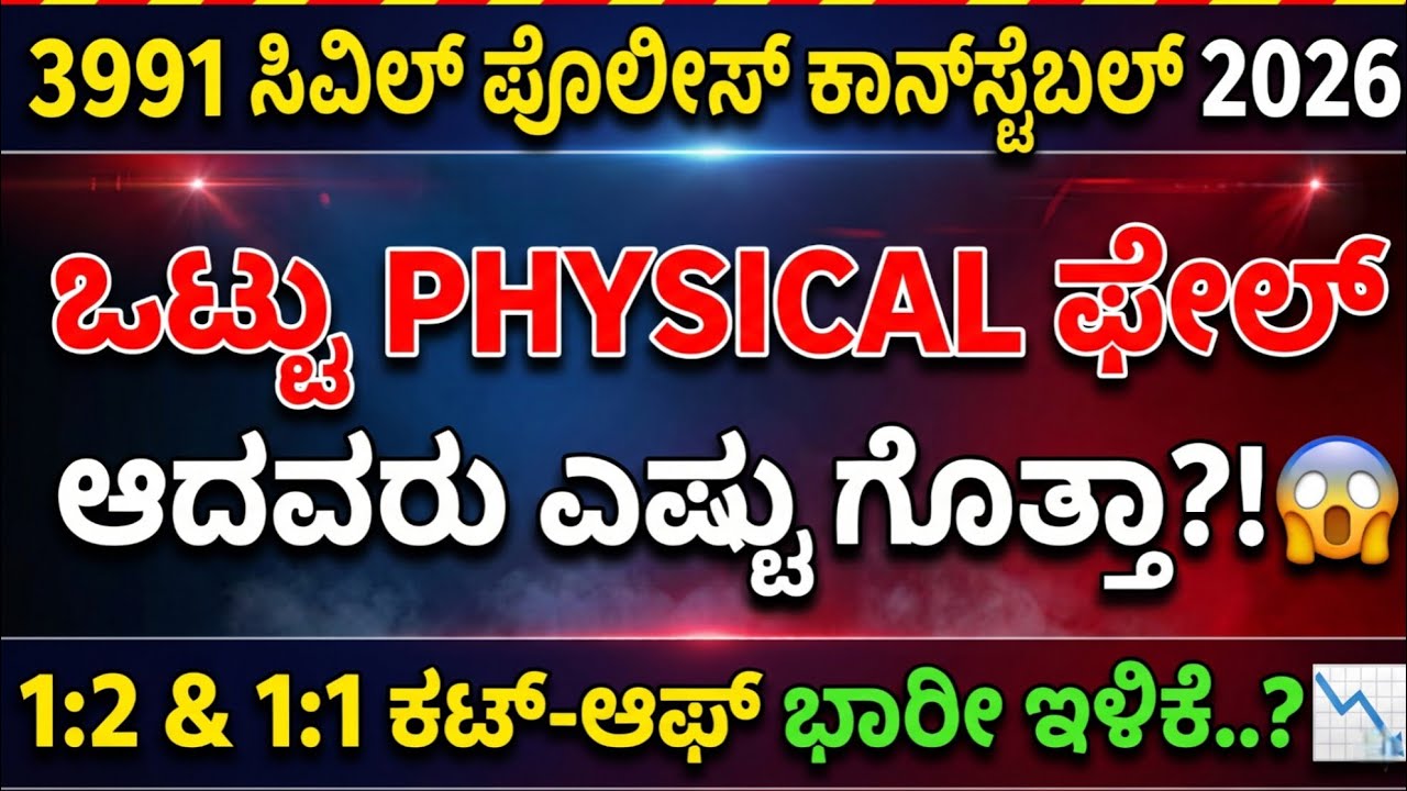 🔥3991 Civil Police Constable 2026 | Physical Fail ಎಷ್ಟು ಜನ? | 1:2 & 1:1 Cut Off ಕಡಿಮೆಯಾಗುತ್ತಾ?