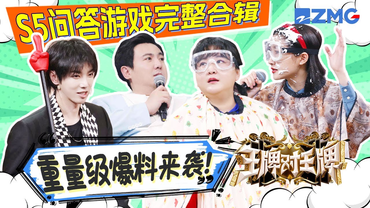 【S5问答游戏完整合辑】重量级爆料来袭？王牌家族&ldquo;辩论功底&rdquo;养成记！ | ENGSUB
