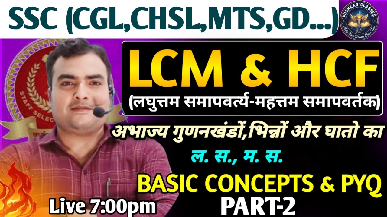 SSC CGL,CHSL, MTS....। Complete theory & PYQ। LCM & HCF। Part 2। By Pushkar Sir।