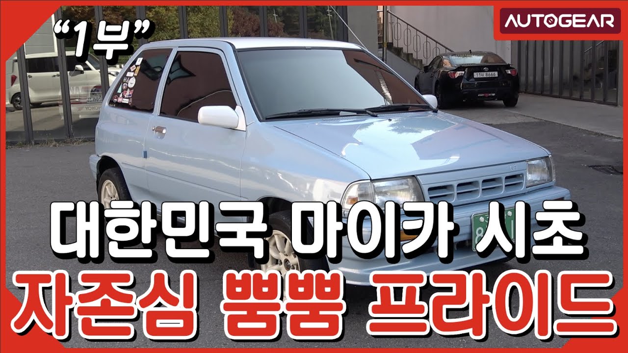 프라이드 주행편 대한민국 마이카 시초 자존심 뿜뿜 프라이드