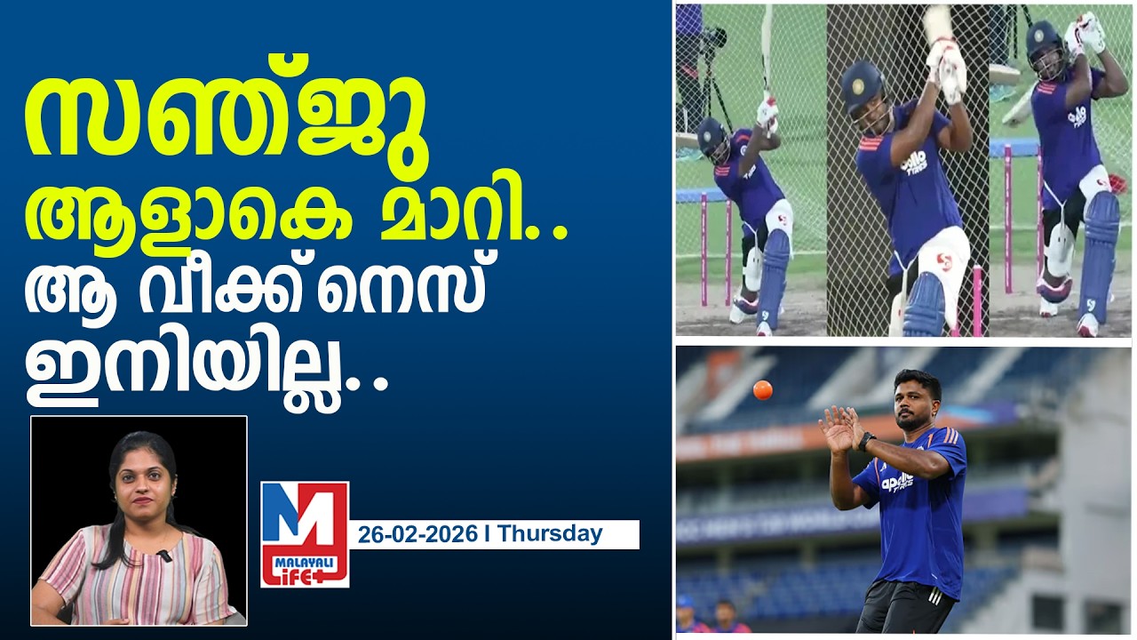 സഞ്ജു അടിമുടി മാറിയ രൂപത്തിലെ ചിത്രങ്ങൾ..! l Sanju changed his batting technique