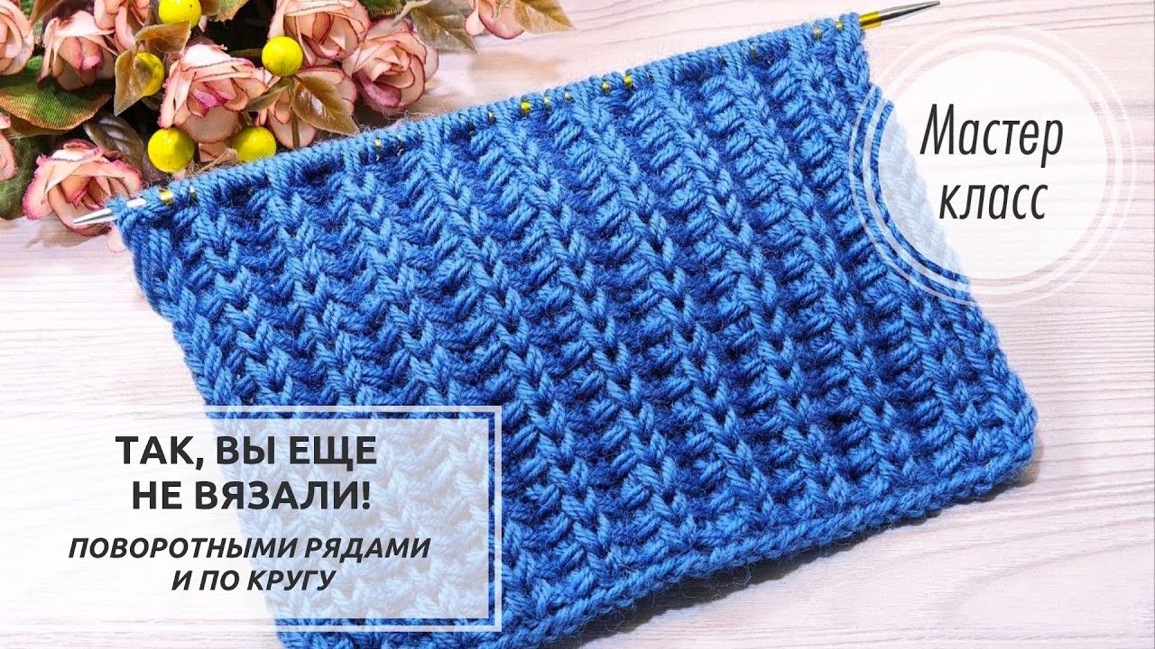 🔵&copy;️Достойная ЗАМЕНА английской резинки. 💙Поворотными рядами и по КРУГУ 🌀 Knitting patterns 