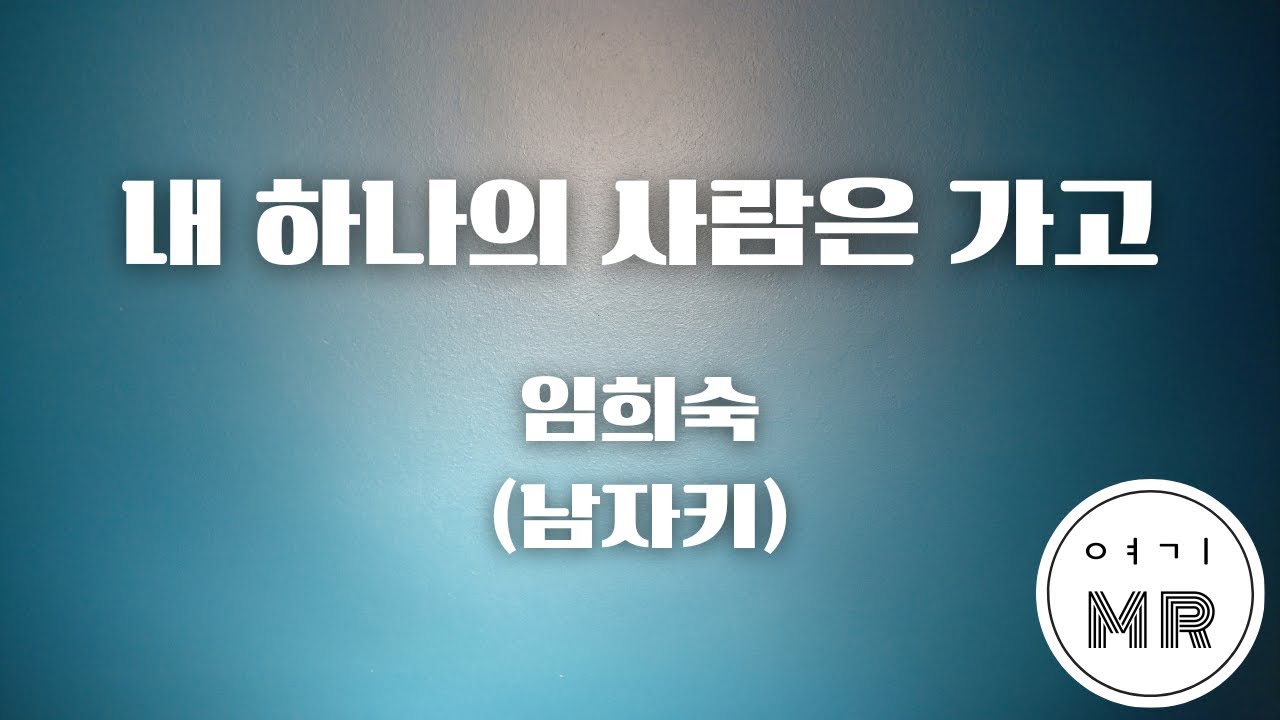 내 하나의 사람은 가고 - 임희숙 (남자키Bm/-5) 여기MR / Karaoke / Music / 노래방