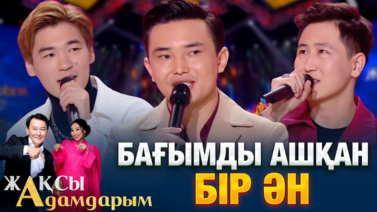 Бағымды ашқан бір ән | Жақсы адамдарым