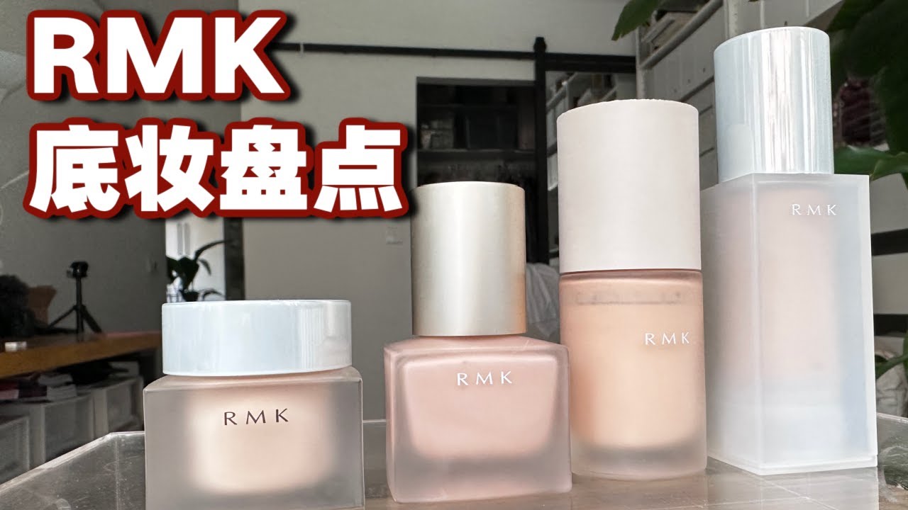 RMK粉底液全系列测评，不花冤枉钱教你怎么买！