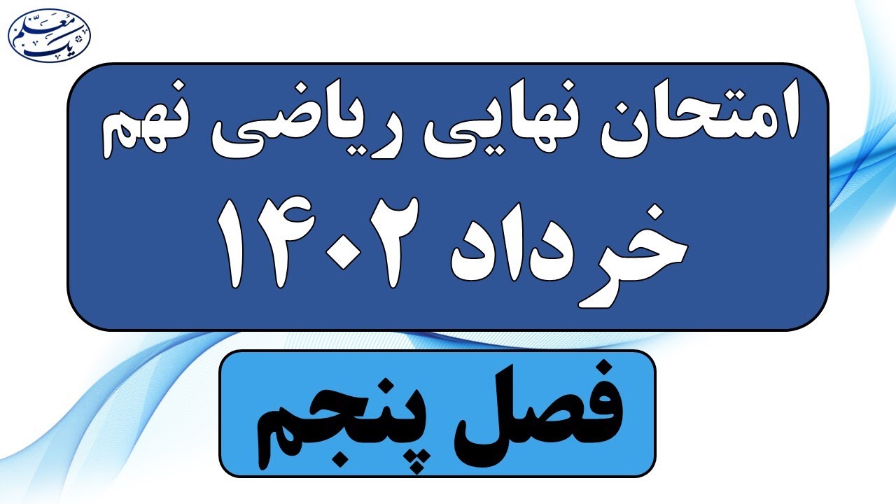 نمونه سوالات امتحان نهایی ریاضی نهم 1402 فصل پنجم - یک معلم