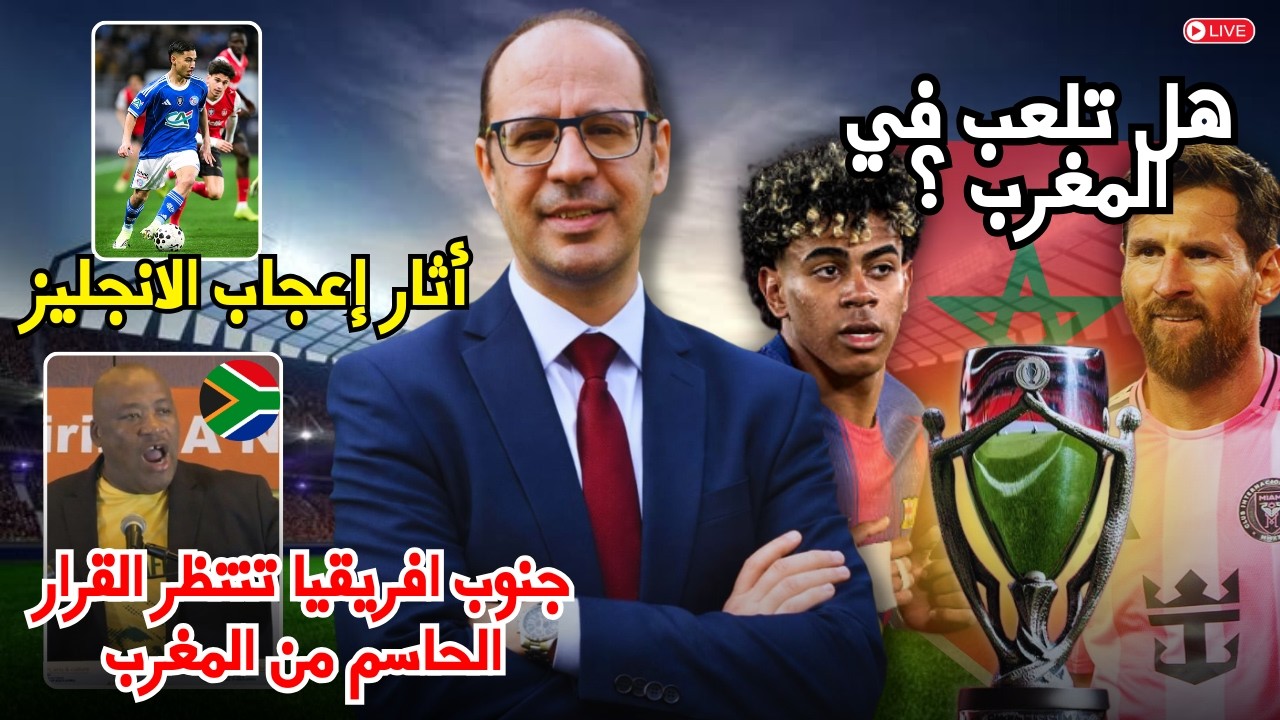 🚨 المغرب مرشح لاحتضان كأس الفيناليسيما! 🌍 وياسين جسيم يخطف الأضواء