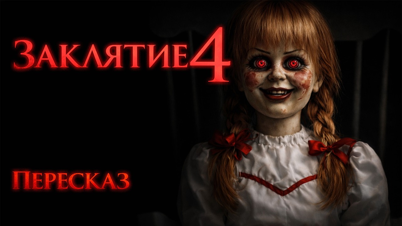 Заклятие 4 - пересказ фильма за 6 минут