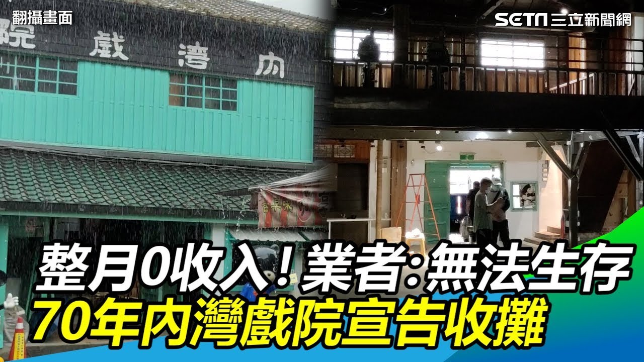 整月0收入！業者苦嘆「無法生存」70年內灣戲院宣告收攤│政常發揮