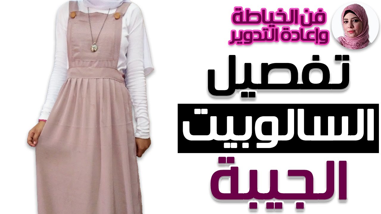 طريقة السالوبيت الجيبة بكل تفاصيله👌مناسب لكل الأعمار قص وتقفيل على المكنة| فن الخياطة وإعادة التدوير